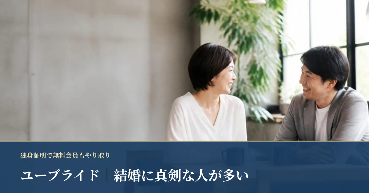 ユーブライド｜独身証明を出せば無料会員でもやり取りできる