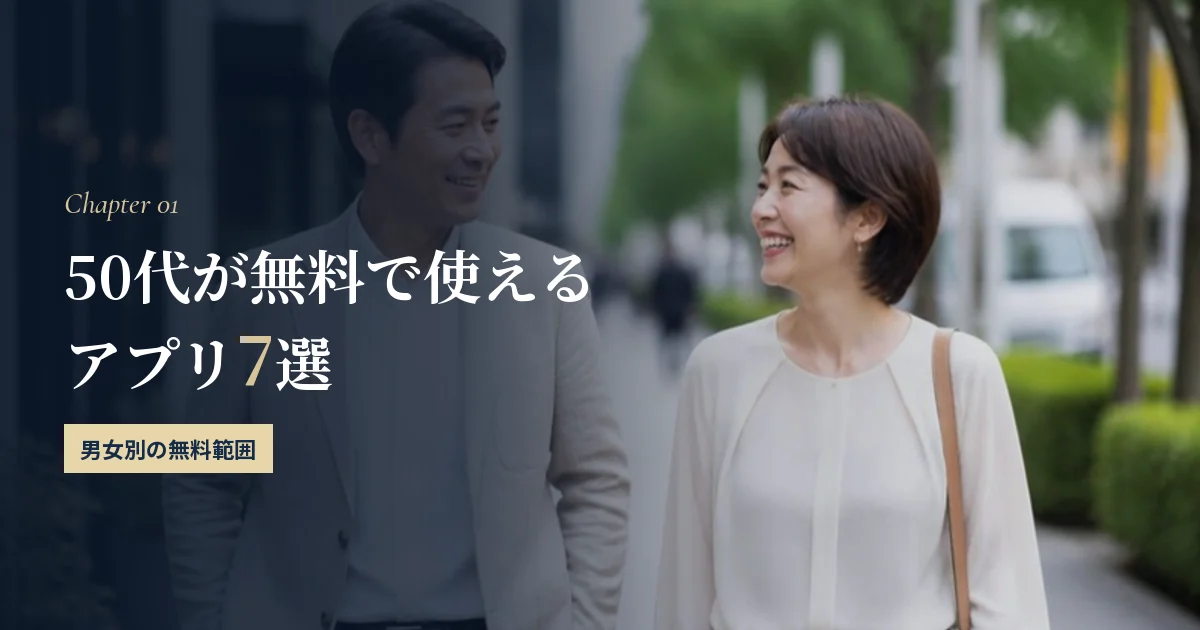 50代が無料で使えるマッチングアプリ7選｜男女別の無料範囲