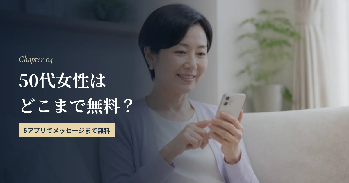 50代女性は無料でどこまで使える？