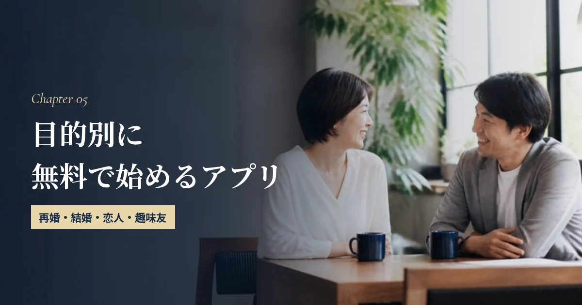 目的別：50代が無料で始めるならこのアプリ