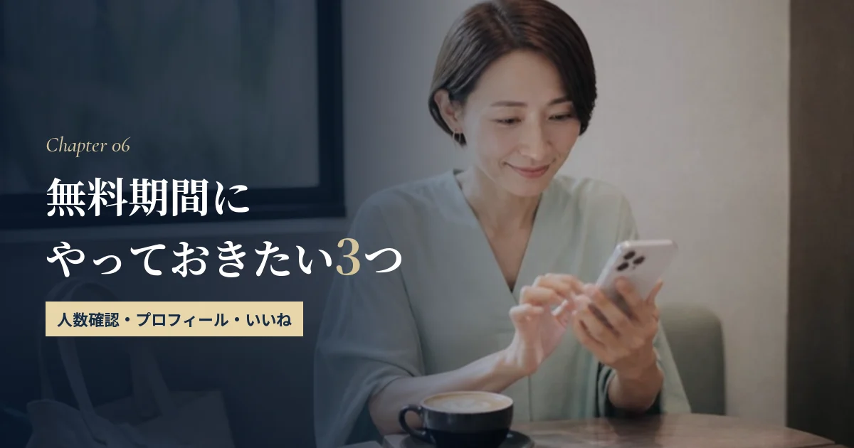 無料期間にやっておきたい3つのこと