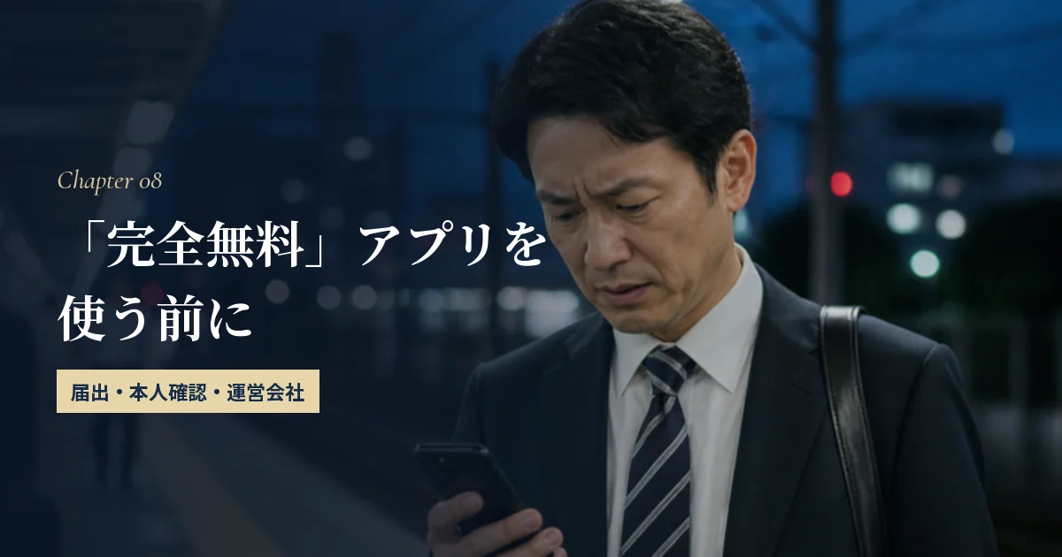 「完全無料」をうたうアプリを使う前に確かめたいこと