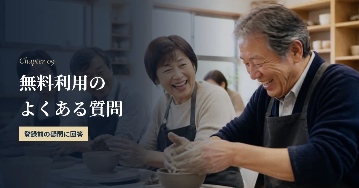 50代のマッチングアプリの無料利用でよくある質問