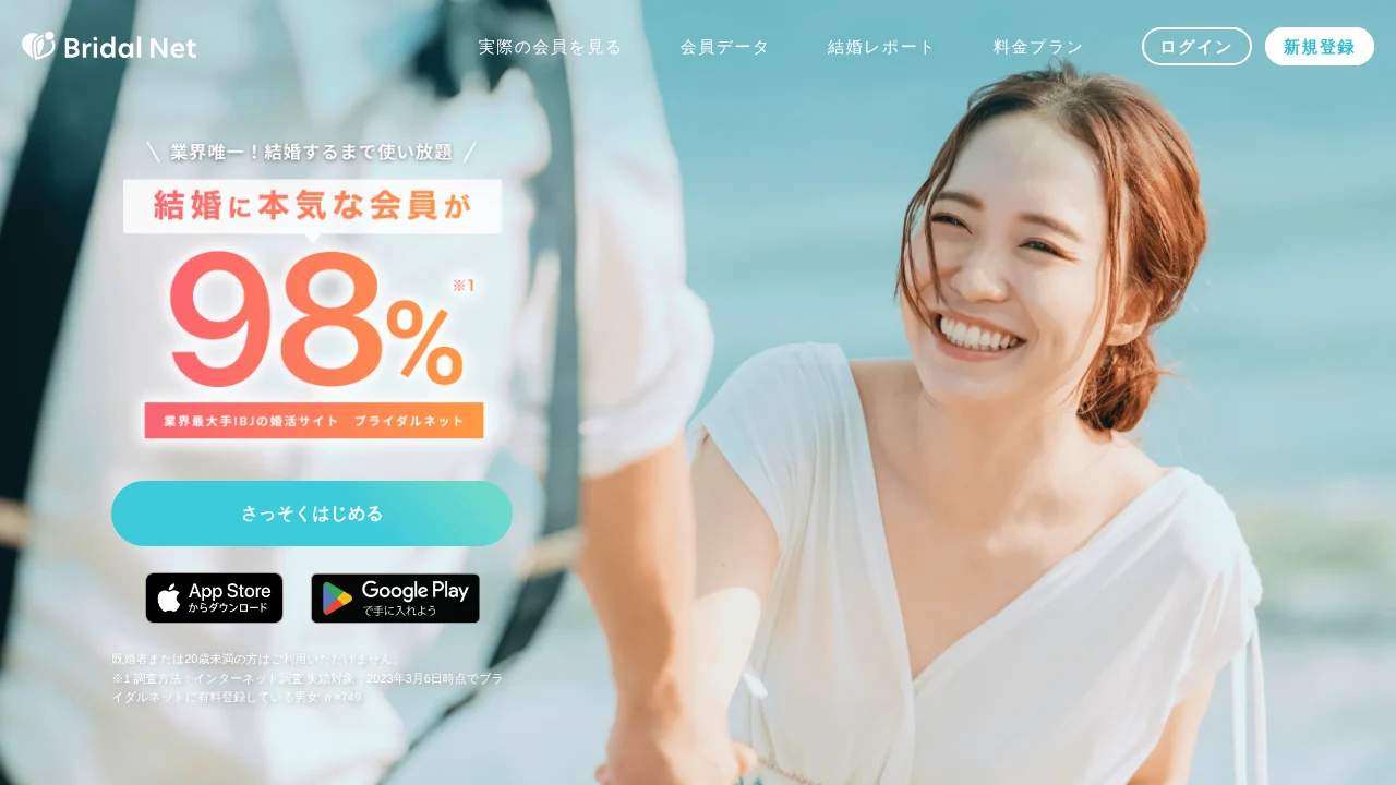 ブライダルネット公式サイトのトップページ