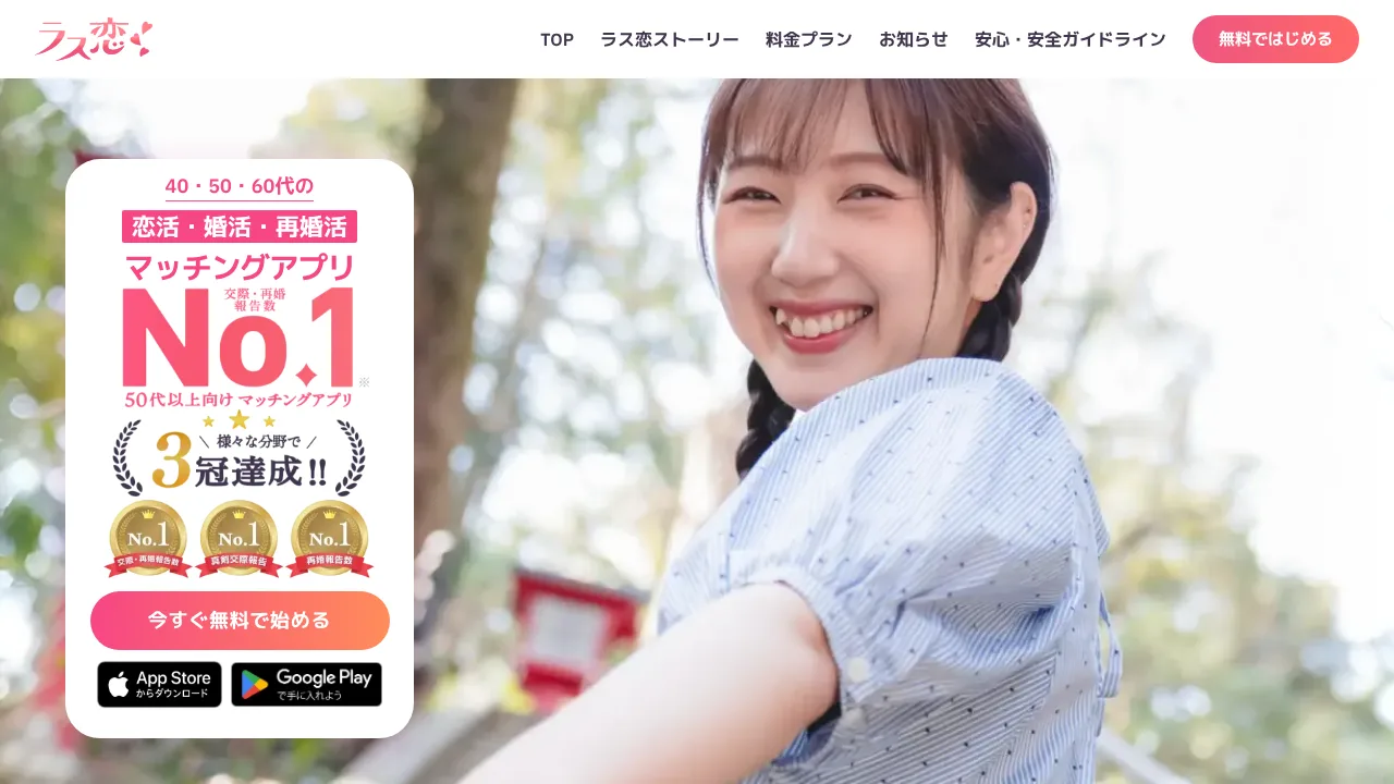 ラス恋公式サイトのトップページ